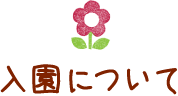 入園について
