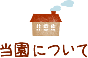 当園について