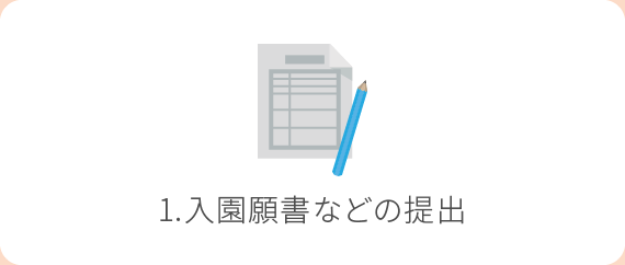 1.入園願書などの提出