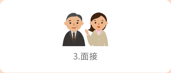 3.面接