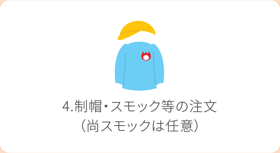 4.制帽・スモック等の注文(尚スモックは任意)