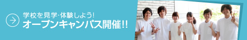 オープンキャンパス開催！！