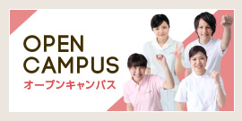 オープンキャンパス開催！！