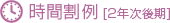 時間割例