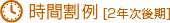 時間割例