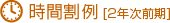 時間割例