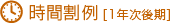 時間割例