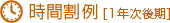 時間割例
