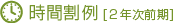 時間割例