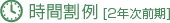 時間割例