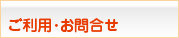 ご利用･お問合せ