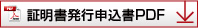証明書発行申込書PDF