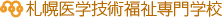 札幌医学技術福祉専門学校