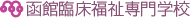函館臨床福祉専門学校