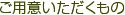 ご用意いただくもの