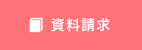 資料請求