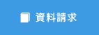 資料請求