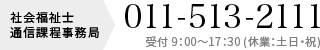011-513-2111