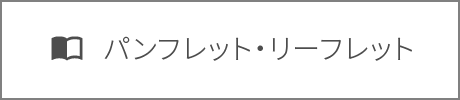 パンフレット・リーフレット